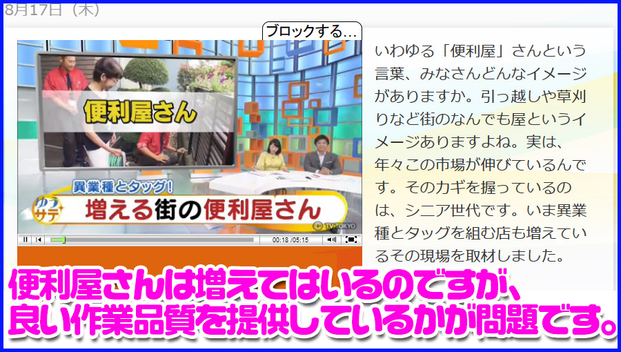 便利屋さんが増えてはいるけれど、良い作業品質を提供できている所はごく少数です。