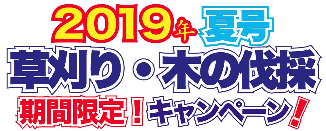 2019年夏、名古屋の便利屋まるべでは、草刈り・木の伐採の強化月間としてキャンペーンを行っております。