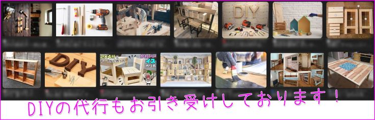DIYの代行もお引き受けしております！
