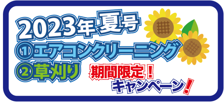 名古屋の便利屋まるべ。2023年夏のキャンペーンは『エアコンクリーニング』と『草刈り』になります。