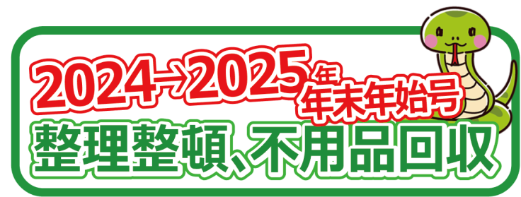 2024年年末年始号、整理整頓、不用品回収をお得な価格でお引き受けさせて頂いております。