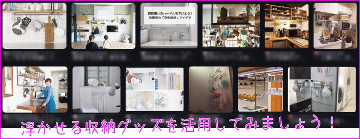 浮かせる収納グッズを活用してみましょう