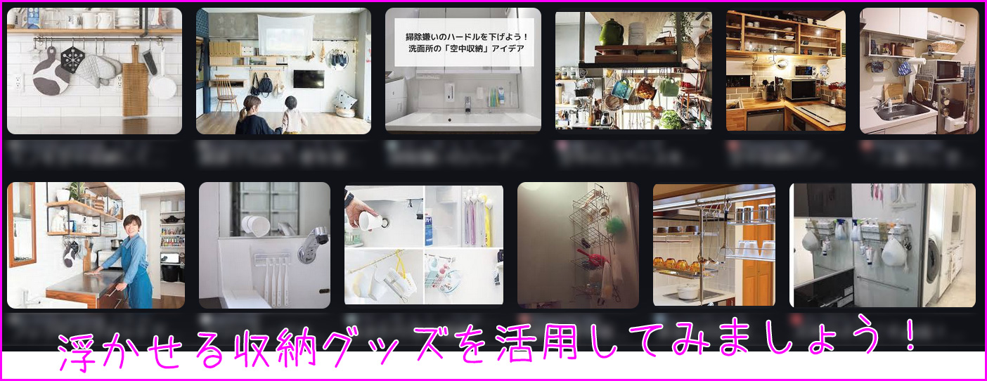浮かせる収納グッズを活用してみましょう