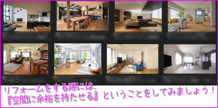 リフォームをする際は、お部屋の空間に余裕を持たせてみましょう！