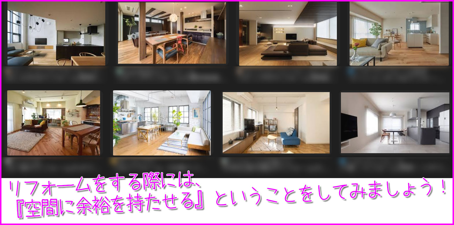 リフォームをする際は、お部屋の空間に余裕を持たせてみましょう！