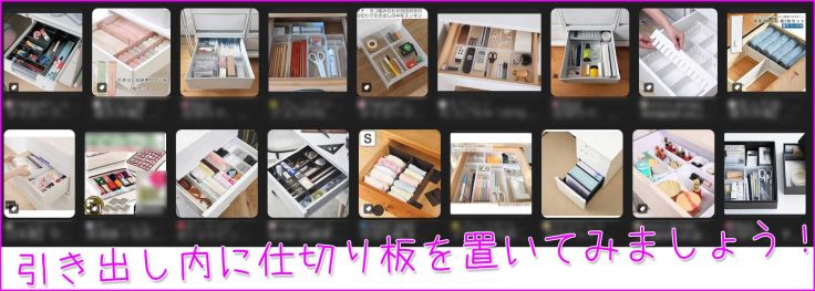 引き出し内に仕切り板を置いてみましょう！