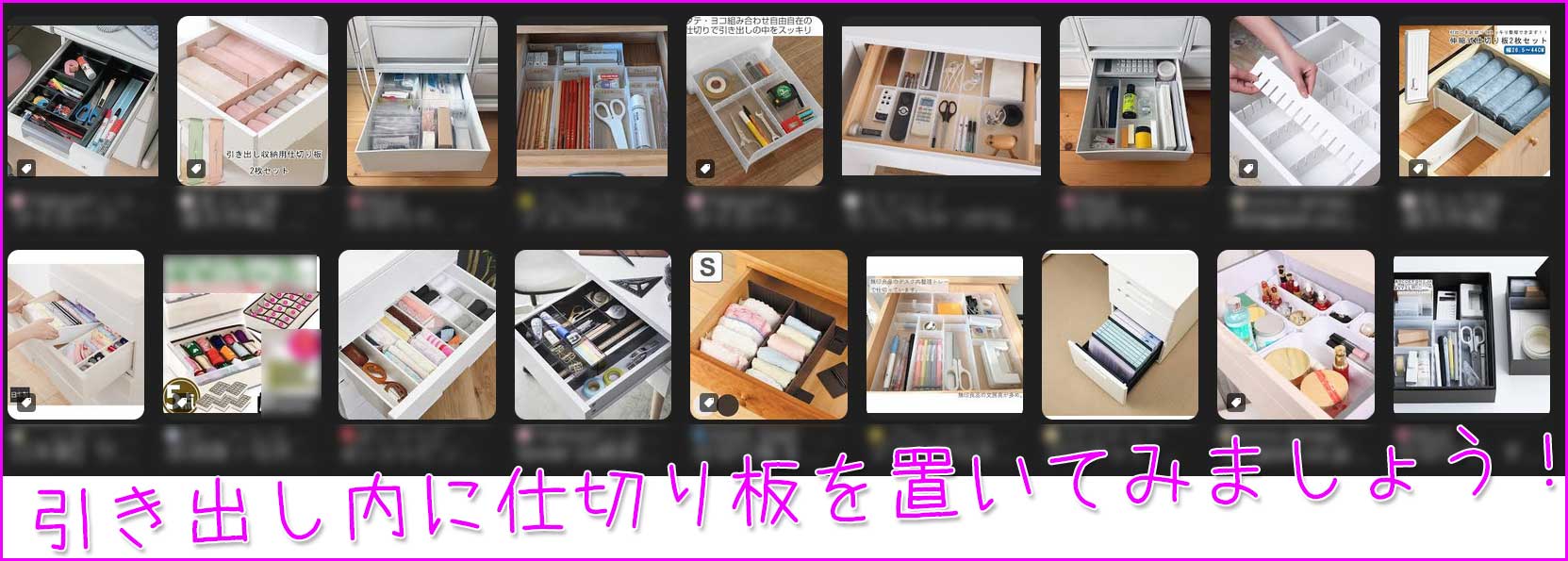 引き出し内に仕切り板を置いてみましょう！