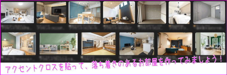 アクセントクロスを貼って、落ち着きのある部屋にしてみましょう！