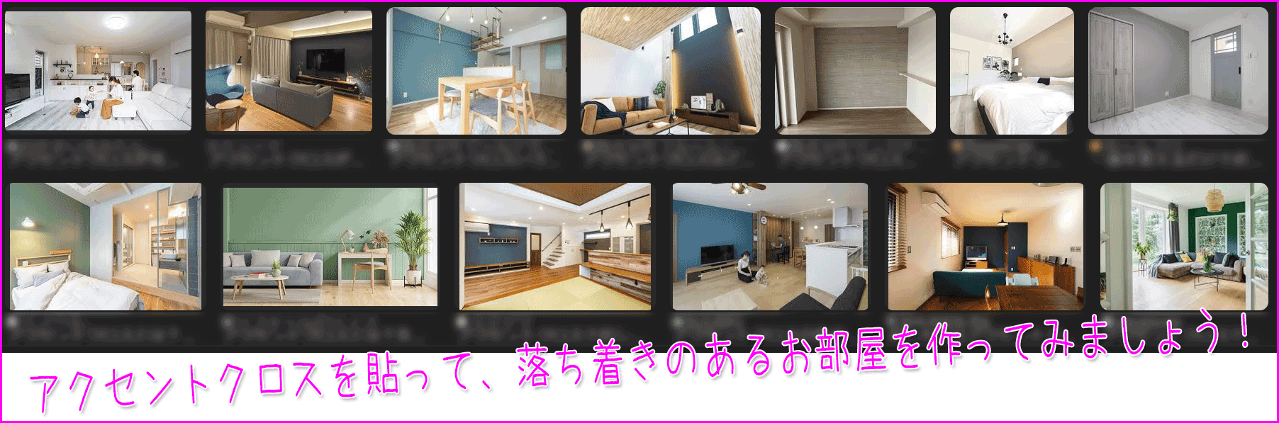 アクセントクロスを貼って、落ち着きのある部屋にしてみましょう！