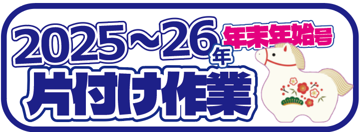名古屋の便利屋まるべ　2025~26年年末年始　お片付けキャンペーン