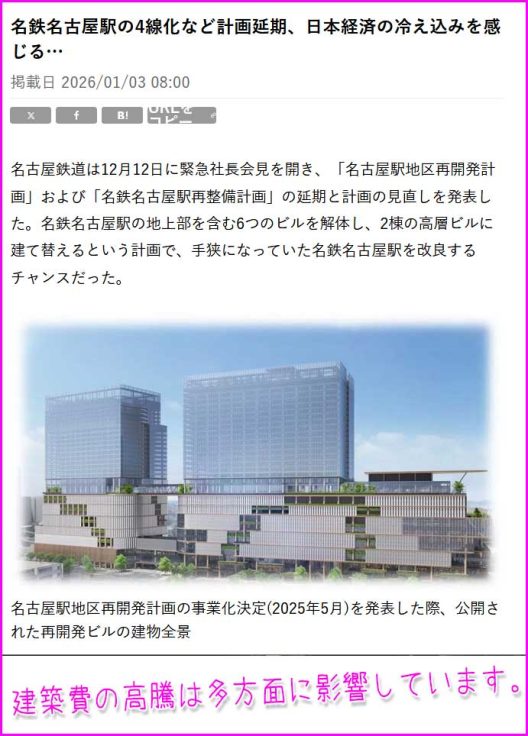 建築費高騰の問題について～名古屋役畜再開発計画など多くの再開発が延期になっていることについて～