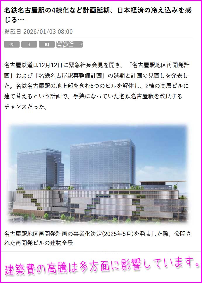 建築費高騰の問題について～名古屋役畜再開発計画など多くの再開発が延期になっていることについて～